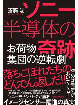 cover image of ソニー半導体の奇跡―お荷物集団の逆転劇